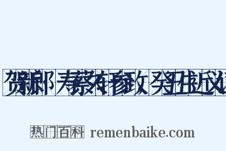 贺新郎·寿蔡久轩参政，癸丑生近义词是什么意思的图片